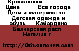 Кроссловки  Air Nike  › Цена ­ 450 - Все города Дети и материнство » Детская одежда и обувь   . Кабардино-Балкарская респ.,Нальчик г.